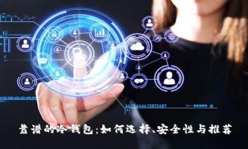 靠谱的冷钱包:如何选择、安全性与推荐