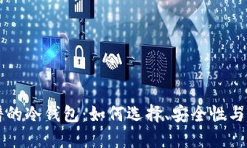 靠谱的冷钱包:如何选择、安全性与推荐