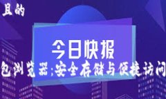 思考一个且的CCM冷钱包浏览器：安全存储与便捷