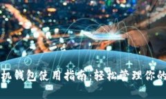 泰达币手机钱包使用指南：轻松管理你的数字资