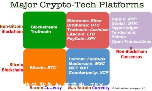   
比特派钱包如何获取 TRX：全面指南