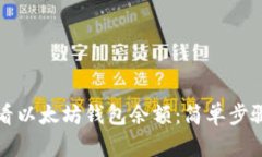 如何查看以太坊钱包余额：简单步骤与技巧