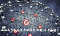 全面解析虚拟币交易所网站：选择、使用和安全