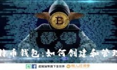 深入了解比特币钱包：如何创建和管理比特币地