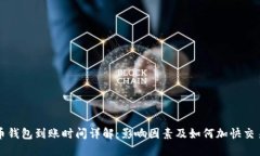 比特币钱包到账时间详解：影响因素及如何加快