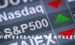USDT转入货币钱包的全指南：步骤、技巧与注意事
