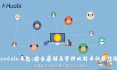 AnonCoin钱包：安全存储与管理比特币的最佳选择