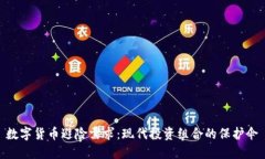 数字货币避险需求：现代投资组合的保护伞