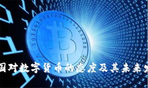 法国对数字货币的态度及其未来发展