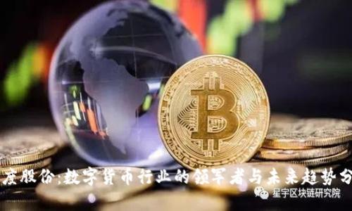 智度股份:数字货币行业的领军者与未来趋势分析