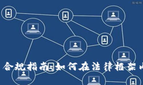 加密货币合规指南:如何在法律框架内安全交易