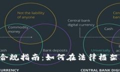  加密货币合规指南：如何在法律框架内安全交易