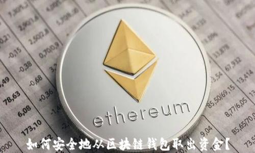 如何安全地从区块链钱包取出资金?