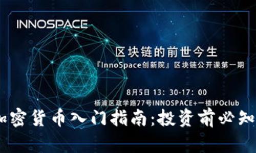 uutt加密货币入门指南:投资前必知的知识