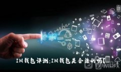 IM钱包评测：IM钱包是合法的吗？