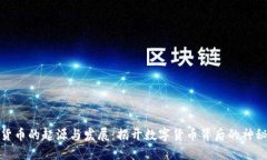 加密货币的起源与发展：揭开数字货币背后的神