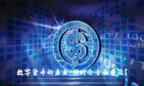 数字货币的未来：何时会全面普及？