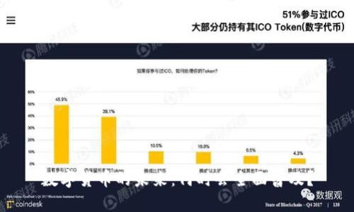 数字货币的未来：何时会全面普及？