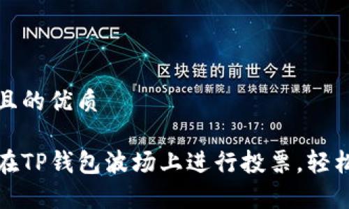 思考一个且的优质
学习如何在TP钱包波场上进行投票,轻松获取奖励