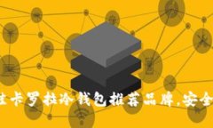 2023年最佳卡罗拉冷钱包推荐品牌，安全与便捷兼