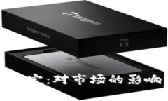 加密货币监管新规定：对市场的影响与投资策略