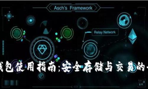 瑞波币钱包使用指南:安全存储与交易的全面解析