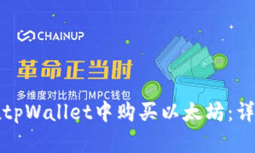 如何在tpWallet中购买以太坊:详细指南