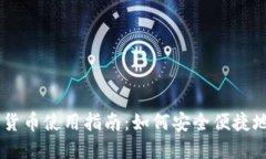 交通银行数字货币使用指南：如何安全便捷地进