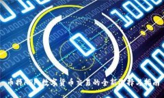 币搏APP：数字货币交易的全新选择与指南