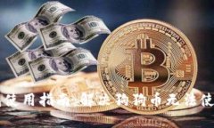 多链钱包使用指南：解决狗狗币无法使用的问题