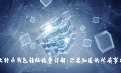 比特币钱包转账收费详解：你要知道的所有事项