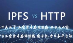 以下是关于“加密货币存储领域”的相关内容：