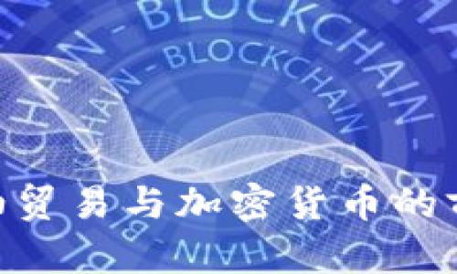 GOC粮油贸易与加密货币的前景分析