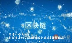 思考一个且的  如何查看USDT区块链确认状态？详