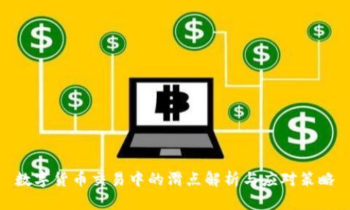 数字货币交易中的滑点解析与应对策略