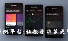 加密货币预测平台：让投资决策更智能的选择