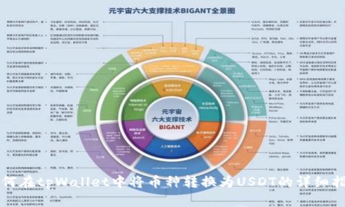 如何在tpWallet中将币种转换为USDT的详细指南