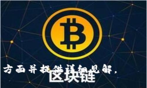 挖矿与加密货币的密切联系：深入探讨加密货币背后的机制

关键词：挖矿, 加密货币, 区块链, 交易验证

### 内容大纲

1. 引言
   - 介绍挖矿和加密货币的背景
   - 阐述两者之间的关系

2. 挖矿的定义与机制
   - 什么是挖矿
   - 挖矿的基本机制
   - 挖矿的重要性

3. 加密货币的基本概念
   - 加密货币的定义
   - 常见的加密货币
   - 加密货币的工作原理

4. 挖矿与区块链的关系
   - 区块链技术的基本概念
   - 挖矿如何维持区块链的安全性
   - 挖矿对交易验证的影响

5. 不同类型的挖矿
   - 工作量证明（PoW）与权益证明（PoS）
   - 挖矿的种类比较

6. 挖矿的经济影响
   - 挖矿对加密货币市场的影响
   - 挖矿对能源消耗的争议
   - 挖矿对投资价值的影响

7. 挖矿的未来展望
   - 挖矿技术的发展
   - 挖矿在未来金融体系中的可能角色

8. 结论
   - 总结挖矿和加密货币的关系
   - 对未来的展望

### 详细内容

#### 1. 引言

在过去十年里，加密货币作为一种新的金融工具迅速崛起，其背后的技术——区块链，改变了人们对货币、交易和信任的理解。而挖矿作为加密货币的核心机制之一，常常在公众讨论中伴随着热议。

挖矿和加密货币之间存在着密切的关系，前者不仅是后者的产生过程，也是维持其生态平衡的重要环节。本文旨在深入探讨这两者之间的联系，帮助读者理解挖矿的原理及其在加密货币中的重要性。

#### 2. 挖矿的定义与机制

什么是挖矿
挖矿是指利用计算机的运算能力，通过解决复杂的数学问题来验证交易，并将其记录在区块链上的过程。在这个过程中，矿工们会获得一定数量的加密货币作为奖励，这是挖矿的基本经济激励。

挖矿的基本机制
挖矿的基本机制涉及到交易的打包、区块的生成和验证。矿工们会获取待处理的交易信息，通过计算哈希值进行矿工竞争，谁先计算出正确的哈希值，就能够将新的区块添加到链上，并获得奖励。

挖矿的重要性
挖矿不仅是加密货币的生产方式，更是确保整个网络安全的基础。通过分布式计算，挖矿释放了中心化机构对交易过程的控制，为用户提供了更高的安全性和透明度。

#### 3. 加密货币的基本概念

加密货币的定义
加密货币是一种数字货币，通过加密技术实现交易的安全性和几乎不可伪造性。它大多数使用区块链技术确保透明度和去中心化，减少了人们对传统金融系统的依赖。

常见的加密货币
比特币（Bitcoin）、以太坊（Ethereum）和瑞波币（Ripple）是最常见的加密货币。它们各自具备独特的特性，以及不同的技术基础和应用场景。比特币作为第一代加密货币，解决的是货币转移问题；以太坊则提供了一种更为复杂的智能合约功能。

加密货币的工作原理
加密货币的交易是基于区块链的，交易数据被加密并广泛分散记录。每当发生交易时，网络中的节点会对其进行确认，确保交易的合法性，从而保护资金的安全。

#### 4. 挖矿与区块链的关系

区块链技术的基本概念
区块链是一种分布式账本技术，其数据结构由多个块链连接而成，确保数据的不可篡改性和透明性。所有参与者都能够查看和验证这些交易记录。

挖矿如何维持区块链的安全性
挖矿为区块链提供了安全保障机制。矿工通过验证交易，确保每笔交易的合法性，从而防止双重支付和欺诈行为。同时，矿工们的竞争能有效降低单一实体对网络的控制。

挖矿对交易验证的影响
挖矿过程中，矿工不仅负责生成新的区块，还会验证之前的交易记录。这一机制确保了交易的准确性和网络的稳定性，是区块链高效运行的关键所在。

#### 5. 不同类型的挖矿

工作量证明（PoW）与权益证明（PoS）
当前最常见的挖矿机制有工作量证明（PoW）和权益证明（PoS）。PoW采用矿工们计算复杂数学问题来争夺新区块，能耗较高；而PoS则是基于持有的币量和时间的权重进行验证，能耗明显降低。

挖矿的种类比较
两种挖矿机制各有优缺点，PoW更能确保网络的安全性，但同时也带来了大量的能源消耗；而PoS则具备更高的效率和可持续性，但可能在安全性上有所妥协。不同加密货币根据其设计的初衷采纳不同的挖矿方式。

#### 6. 挖矿的经济影响

挖矿对加密货币市场的影响
挖矿的活动直接影响到加密货币的供需关系，并能对市场价格产生波动。当挖矿收益较高时，会吸引更多矿工参与，增加网络的安全性；反之，当市场不景气，矿工则可能退场，导致网络安全隐患。

挖矿对能源消耗的争议
随着全球对能源资源的关注，挖矿导致的高能耗引发了广泛的讨论。许多矿工使用可再生能源，以减轻对环境的负担。同时，各国对于挖矿的监管也在逐步加强，以促进可持续发展。

挖矿对投资价值的影响
挖矿的盈利能力是吸引投资者的重要因素。挖矿的难度和收益算法直接关系到投资者的回报率，这让挖矿成为加密货币投资中不可忽视的一环。

#### 7. 挖矿的未来展望

挖矿技术的发展
挖矿技术在不断更新迭代，从传统的CPU挖矿发展到GPU、ASIC等专用硬件的应用，挖矿效率显著提升。未来，随着技术的进步，挖矿的门槛可能会相应提高，行业会向着更高的集中化和专业化发展。

挖矿在未来金融体系中的可能角色
随着全球数字化进程的加速，挖矿可能不仅仅停留在加密货币的框架内，未来可能成为新的金融交易和财富管理机制的重要组成部分，实现更加去中心化的金融体系。

#### 8. 结论

挖矿和加密货币之间的关系密切而复杂。挖矿不仅是加密货币的生成过程，更是确保其安全性和稳定性的重要机制。随着技术的发展和市场的变化，挖矿的形式和内容将不断演化，而加密货币也将在未来金融格局中发挥越来越重要的作用。

### 相关问题

1. 挖矿是如何影响加密货币的供需关系的？
2. 能源消耗与挖矿之间的主要矛盾是什么？
3. 工作量证明与权益证明各自的优缺点是什么？
4. 如何选择合适的挖矿池？
5. 目前哪些国家对挖矿持开放态度？
6. 挖矿的未来发展趋势会是什么？

这些问题将进一步探索挖矿在加密货币体系中扮演的角色及其发展前景。每个问题的讨论将深入剖析相关方面并提供详细见解。