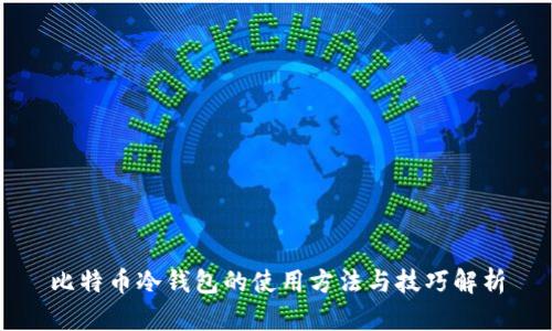比特币冷钱包的使用方法与技巧解析