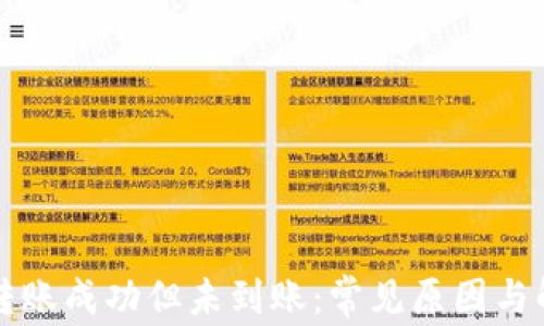 TP钱包转账成功但未到账:常见原因与解决方法