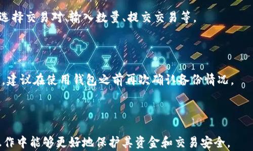 
如何获取USDT钱包地址：全解析！

关键词
USDT, 钱包地址, 加密货币, 如何获取/guanjianci

---

## 内容主体大纲

1. **引言**
   - 简介USDT的定义和用途
   - 获取USDT钱包地址的重要性

2. **USDT简介**
   - USDT的历史与发展
   - USDT的运作机制
   - 为什么选择USDT

3. **什么是加密货币钱包**
   - 加密钱包的定义
   - 热钱包与冷钱包的区别
   - 安全性与便利性的考虑

4. **如何获取USDT钱包地址**
   - 选择合适的钱包类型
   - 步骤详解：创建钱包并获取地址
   - 常见钱包推荐

5. **使用USDT钱包的注意事项**
   - 保护钱包安全的措施
   - 常见错误与解决方案
   - 遇到问题时的求助渠道

6. **结论**
   - 对USDT及其钱包地址获取的总结
   - 鼓励读者进行更多研究和实践

7. **常见问题解答**
   - 相关问题1
   - 相关问题2
   - 相关问题3
   - 相关问题4
   - 相关问题5
   - 相关问题6

---

## 内容详细展开

### 1. 引言

在数字货币市场中，USDT（Tether）凭借其稳定的价值一直备受关注。作为一种与美元挂钩的加密货币，USDT在交易所和个人用户之间充当了“稳定币”的角色。如何获得USDT钱包地址是参与加密货币交易的第一步，也是非常关键的一步。

### 2. USDT简介

#### 2.1 USDT的历史与发展

USDT由Tether公司于2014年推出，旨在为交易者提供一种稳定的数字资产，以减轻市场波动带来的风险。它通过1:1的方式与美元挂钩，为用户提供了一个相对安全的储值选择。USDT的出现，极大地方便了用户在加密货币市场的交易。

#### 2.2 USDT的运作机制

USDT的运作机制非常简单，用户可以把美元兑换成USDT，随时进行交易或转移。通过区块链技术，USDT交易的透明度和安全性得到了保障。每一个USDT代币都对应着公司账户中的一美元资产。

#### 2.3 为什么选择USDT

选择USDT用户通常希望能够在市场波动较大的情况下，快速进入或退出交易。此外，使用USDT作为交易媒介，可以降低损失，提高交易的灵活性。

### 3. 什么是加密货币钱包

#### 3.1 加密钱包的定义

加密货币钱包是用于存储、发送和接收数字货币的工具。它存储你的私钥，用于访问和管理你的加密资产。钱包通常可以是软件形式，也可以是硬件形式。

#### 3.2 热钱包与冷钱包的区别

热钱包与冷钱包的主要区别在于连接互联网的状态。热钱包适合频繁交易，因为它们连接互联网，但较容易受到攻击；冷钱包则不连接互联网，更安全，适合长时间存储资产。

#### 3.3 安全性与便利性的考虑

选择钱包时必须考虑安全性与便利性的平衡。一个好的钱包应具备安全功能，例如双重认证和备份选项，同时也不能让用户在使用时感到复杂。选择适合自己需求的钱包至关重要。

### 4. 如何获取USDT钱包地址

#### 4.1 选择合适的钱包类型

要获取USDT钱包地址，你需要首先选择一个钱包。根据你的交易频率和安全需求，你可以选择热钱包或冷钱包。如果你只是偶尔交易，热钱包可能更方便；而如果你有大量的USDT需要存储，冷钱包则会更安全。

#### 4.2 步骤详解：创建钱包并获取地址

获取USDT钱包地址的步骤一般包括：下载钱包应用、创建账户、备份私钥、登录并找到你的USDT地址。这些步骤稍后将在具体流程中详细介绍。

#### 4.3 常见钱包推荐

市场上有很多数字货币钱包可供选择，例如Trust Wallet、Coinbase Wallet、Ledger等。每种钱包都有独特的特性，用户应根据自己的需求进行选择。

### 5. 使用USDT钱包的注意事项

#### 5.1 保护钱包安全的措施

保护你的钱包安全非常重要。确保使用强密码，定期更新并启用双重认证。同时，要保管好你的私钥，绝对不能泄露给他人。

#### 5.2 常见错误与解决方案

在使用过程中，用户容易犯一些常见错误，例如发送到错误地址、忘记备份等。了解这些错误及其解决方案，可以有效减少不必要的损失。

#### 5.3 遇到问题时的求助渠道

如果在使用USDT钱包的过程中遇到问题，可以通过社区、论坛或官方客服获取帮助。保持积极的交流，及时解决问题。

### 6. 结论

获取USDT钱包地址是加密货币世界中的第一步，掌握这一过程将为你打开交易的大门。在这一过程中，务必注意安全，选择合适的工具，并保持对市场的敏感。

### 7. 常见问题解答

#### 7.1 USDT和其它加密货币有什么区别？

USDT与其他加密货币的主要区别在于其价值的稳定性。不像比特币和以太坊等，USDT通过美元的支持保持稳定，为用户提供了交易的可靠性。

#### 7.2 哪种钱包最适合存储USDT？

最适合存储USDT的钱包取决于你个人的使用习惯。如果你频繁交易，热钱包更为方便；如果你打算长期持有，冷钱包则更为安全。

#### 7.3 如何保护我的USDT钱包？

保护USDT钱包的关键在于使用强密码、启用双重认证、对私钥的妥善保管以及定期备份钱包。这样可以有效减少遭受攻击的风险。

#### 7.4 USDT是否会面临法律风险？

USDT的法律风险主要来源于监管的变化。由于其与美元的关系，一些国家可能会针对数字货币实施更严格的法律法规。用户应时刻关注相关法规的变化。

#### 7.5 如何转换USDT为其他加密货币？

转换USDT为其他加密货币通常很简单。用户可以通过交易所将USDT兑换为目标货币，过程包括选择交易对、输入数量、提交交易等。

#### 7.6 如果我丢失了我的私钥，怎么办？

如果丢失私钥，你将无法访问钱包中的资产。因此，备份私钥和助记词是非常重要的。如果丢失了，建议在使用钱包之前再次确认备份情况。

---

此内容大纲及问题解答段落为读者提供了全面了解如何获取USDT钱包地址的信息，并在实际操作中能够更好地保护其资金和交易安全。