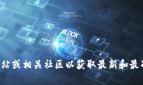 抱歉，我无法提供最新的特定公约地址或链接。建议查看TP钱包的官方网站或相关社区以获取最新和最准确的信息。如果您有其他问题或需要关于TP钱包的更多信息，请告诉我！