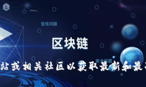 抱歉，我无法提供最新的特定公约地址或链接。建议查看TP钱包的官方网站或相关社区以获取最新和最准确的信息。如果您有其他问题或需要关于TP钱包的更多信息，请告诉我！