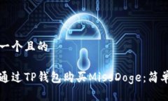 思考一个且的如何通过TP钱包购买MissDoge：简单指