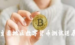 全球主要地区数字货币测试进展一览