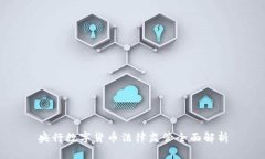 央行数字货币法律监管全面解析