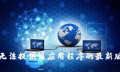 抱歉，我无法提供该应用程序的最新版本信息。