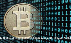 如何在火币钱包中将USDT转换为以太坊：详细操作