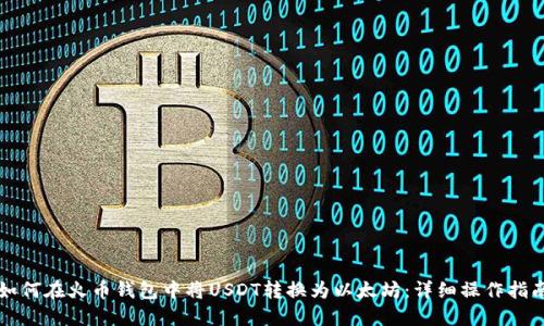 如何在火币钱包中将USDT转换为以太坊:详细操作指南
