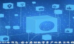 IGP冷钱包：安全存储数字资产的最佳选择